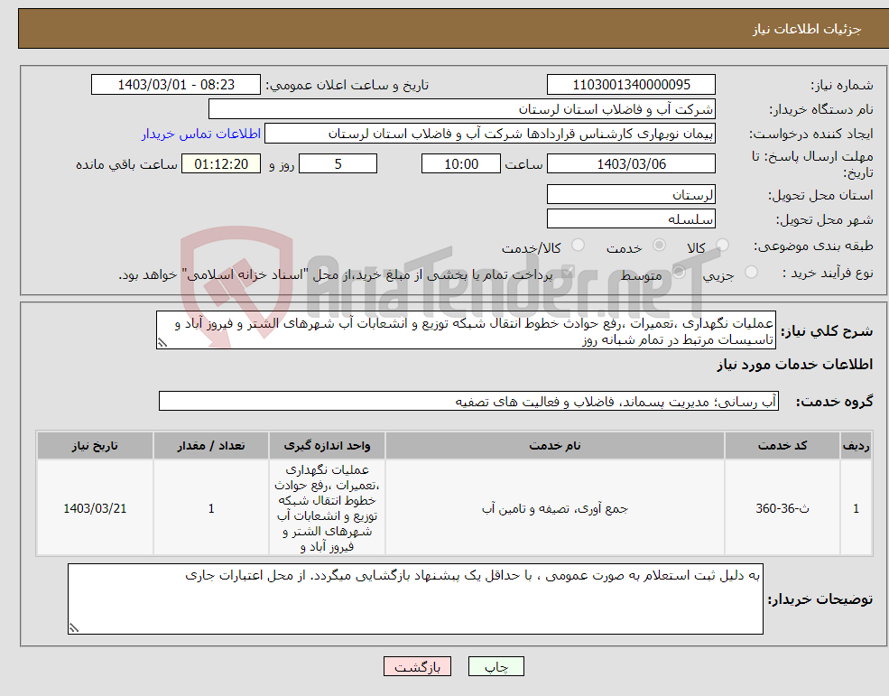 تصویر کوچک آگهی نیاز انتخاب تامین کننده-عملیات نگهداری ،تعمیرات ،رفع حوادث خطوط انتقال شبکه توزیع و انشعابات آب شهرهای الشتر و فیروز آباد و تاسیسات مرتبط در تمام شبانه روز 