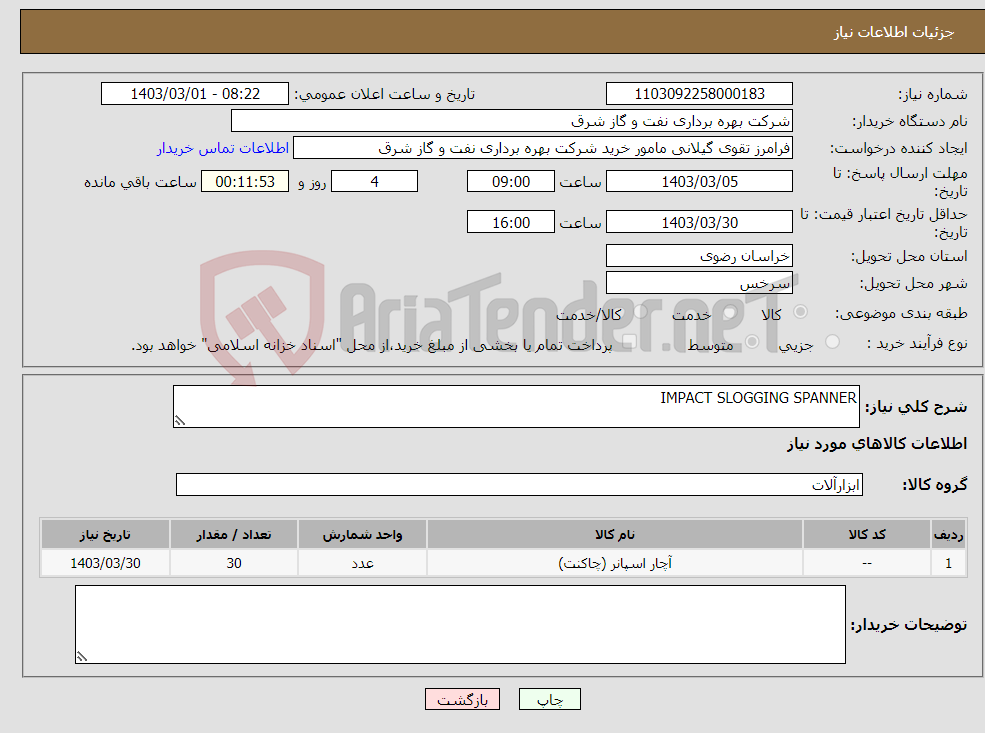 تصویر کوچک آگهی نیاز انتخاب تامین کننده-IMPACT SLOGGING SPANNER