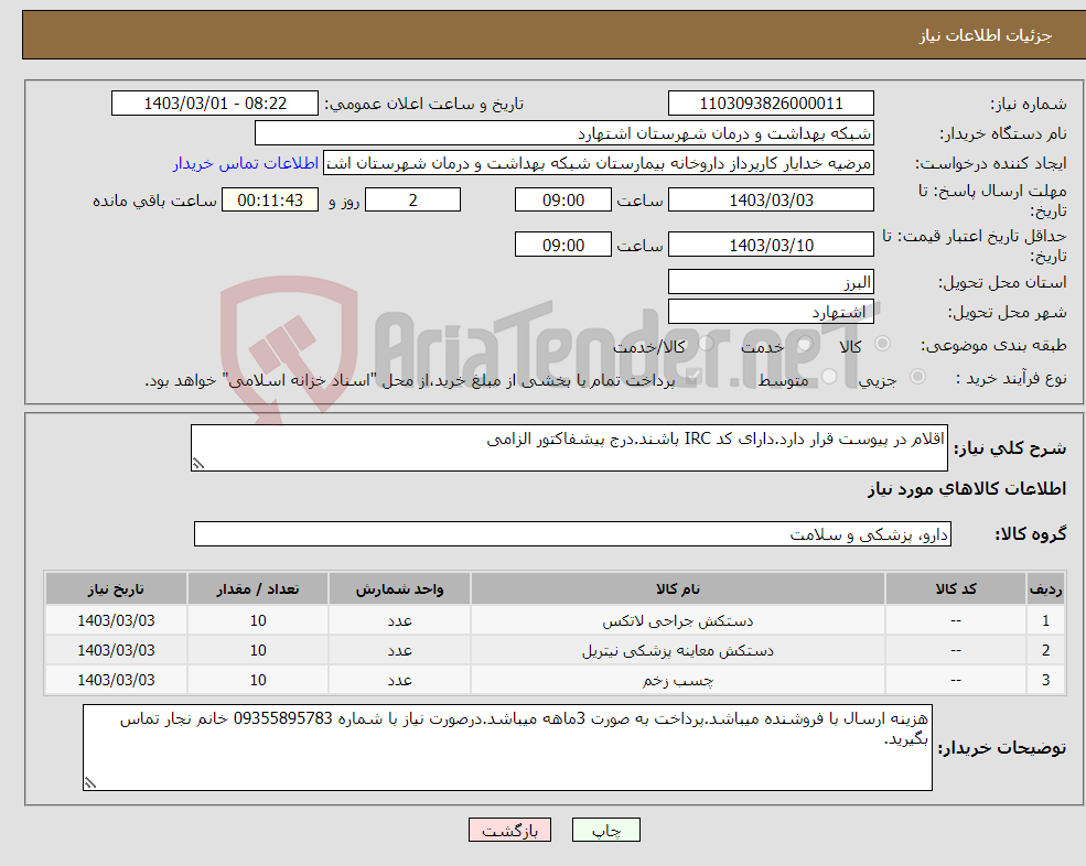تصویر کوچک آگهی نیاز انتخاب تامین کننده-اقلام در پیوست قرار دارد.دارای کد IRC باشند.درج پیشفاکتور الزامی