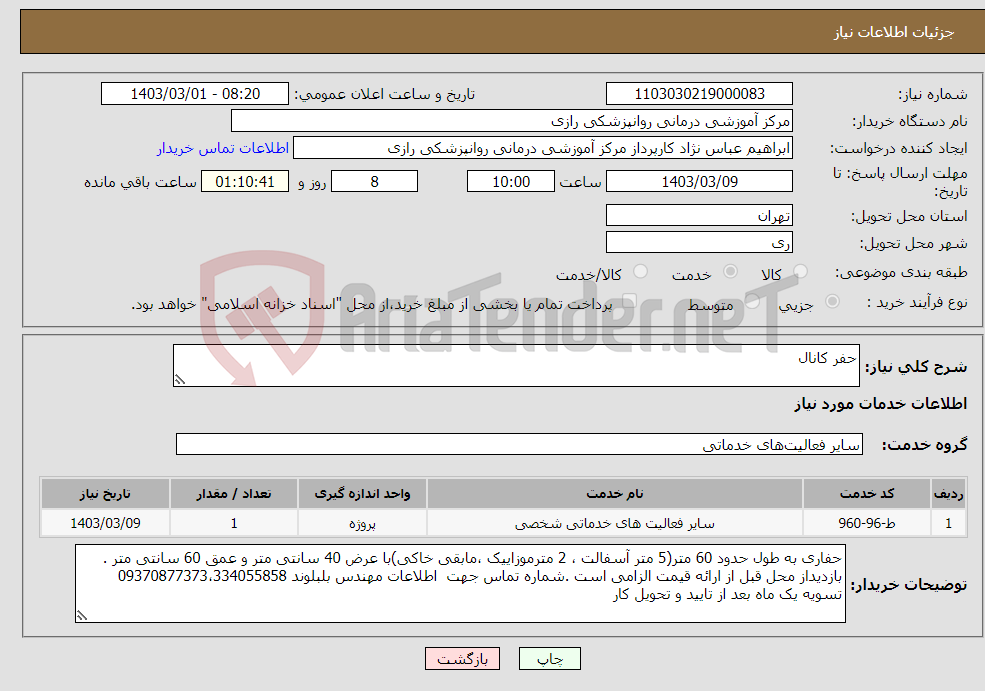 تصویر کوچک آگهی نیاز انتخاب تامین کننده-حفر کانال