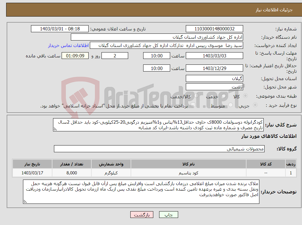 تصویر کوچک آگهی نیاز انتخاب تامین کننده-کودگرانوله دوسولفات 8000ک حاوی حداقل13%پتاس و1%منیزیم درگونی20-25کیلویی-کود باید حداقل 2سال تاریخ مصرف و شماره ماده ثبت کودی داشته باشد-ایران کد مشابه