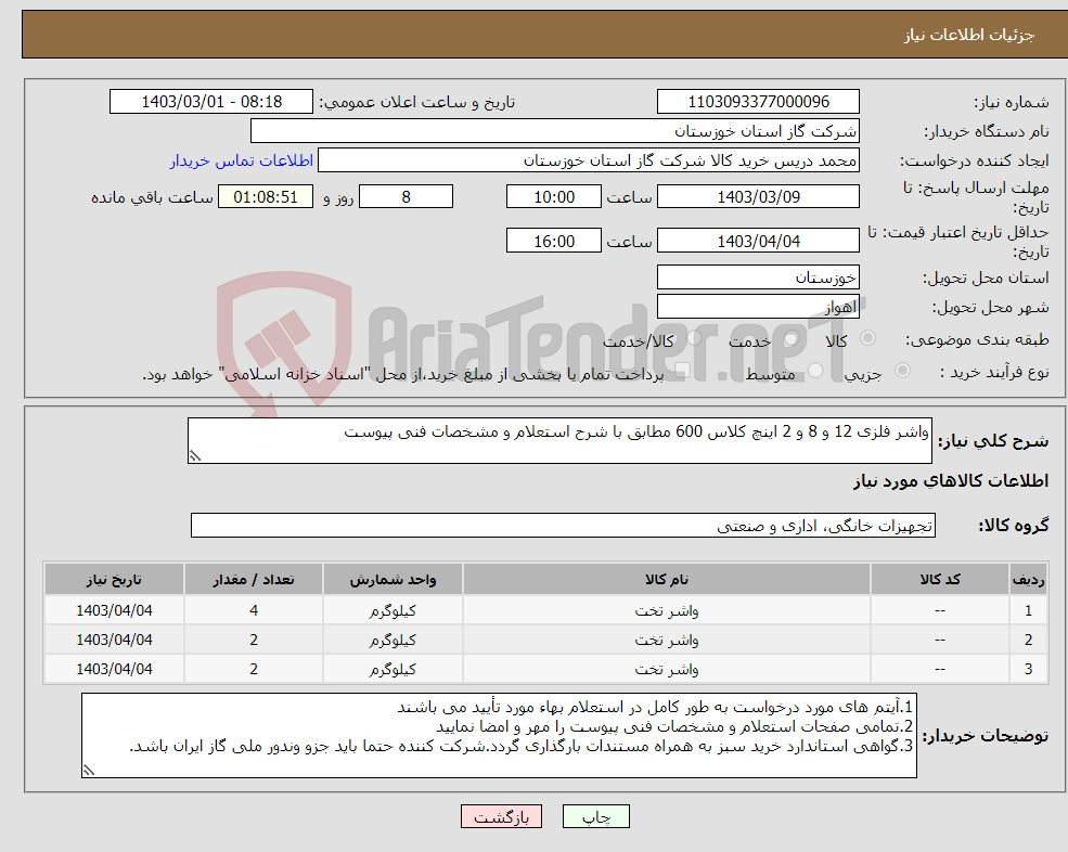 تصویر کوچک آگهی نیاز انتخاب تامین کننده-واشر فلزی 12 و 8 و 2 اینچ کلاس 600 مطابق با شرح استعلام و مشخصات فنی پیوست