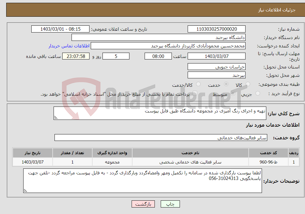 تصویر کوچک آگهی نیاز انتخاب تامین کننده-تهیه و اجرای رنگ آمیزی در مجموعه دانشگاه طبق فایل پیوست