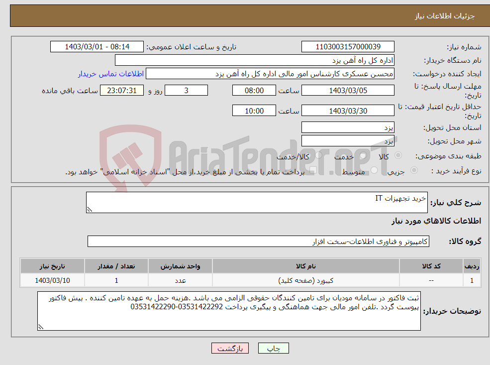 تصویر کوچک آگهی نیاز انتخاب تامین کننده-خرید تجهیزات IT