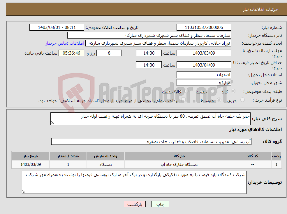 تصویر کوچک آگهی نیاز انتخاب تامین کننده-حفر یک حلقه چاه آب عمیق تقریبی 80 متر با دستگاه ضربه ای به همراه تهیه و نصب لوله جدار