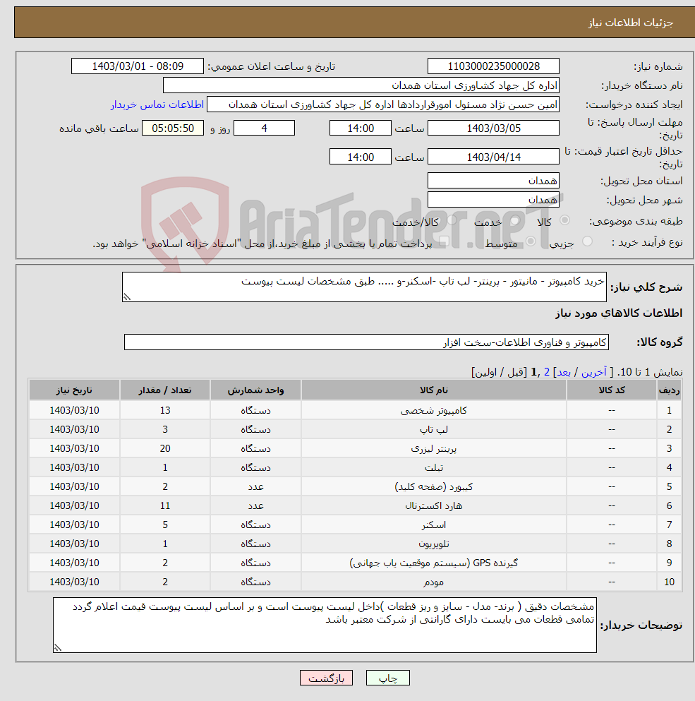 تصویر کوچک آگهی نیاز انتخاب تامین کننده-خرید کامپیوتر - مانیتور - پرینتر- لب تاپ -اسکنر-و ..... طبق مشخصات لیست پیوست
