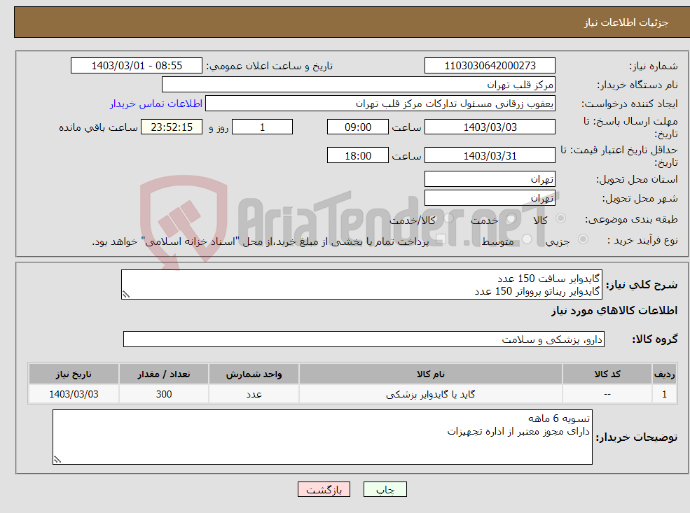 تصویر کوچک آگهی نیاز انتخاب تامین کننده-گایدوایر سافت 150 عدد گایدوایر ریناتو پروواتر 150 عدد