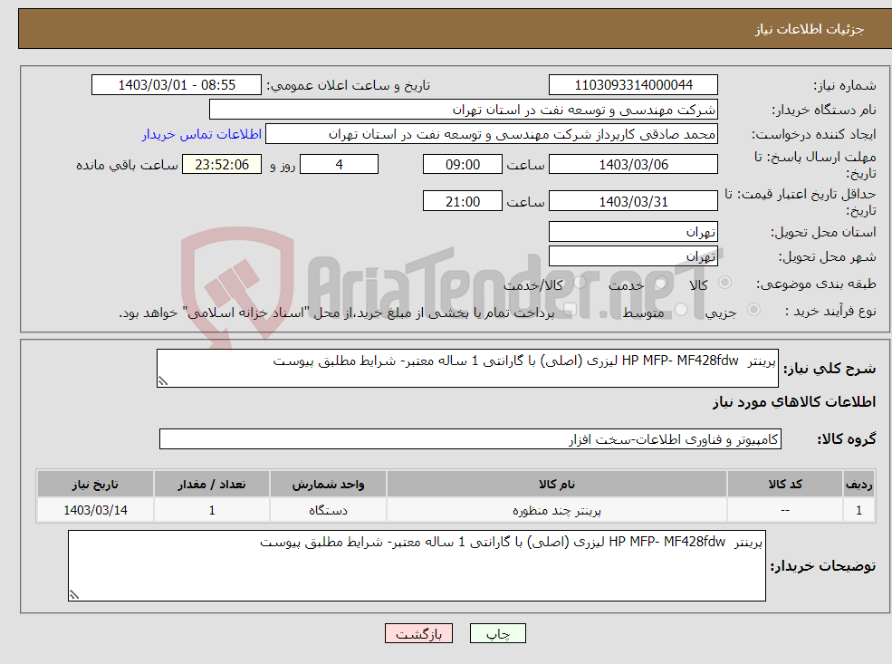 تصویر کوچک آگهی نیاز انتخاب تامین کننده-پرینتر HP MFP- MF428fdw لیزری (اصلی) با گارانتی 1 ساله معتبر- شرایط مطلبق پیوست