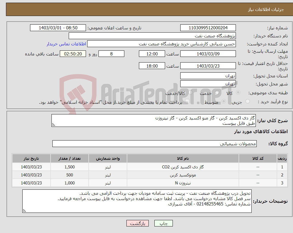 تصویر کوچک آگهی نیاز انتخاب تامین کننده-گاز دی اکسید کربن - گاز منو اکسید کربن - گاز نیتروژن طبق فایل پیوست