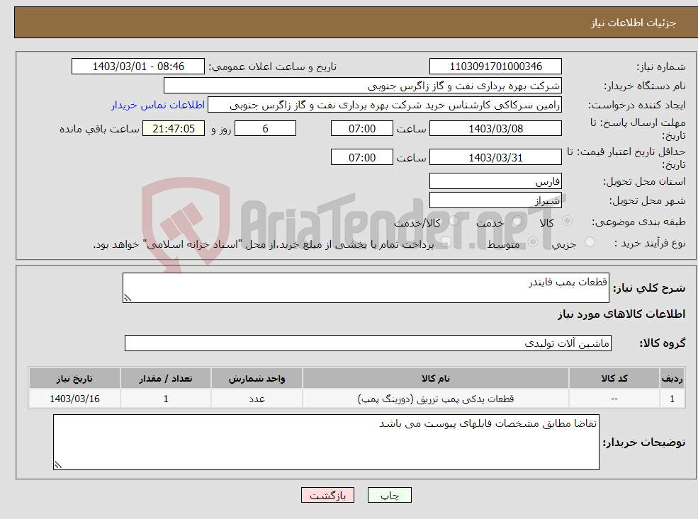 تصویر کوچک آگهی نیاز انتخاب تامین کننده-قطعات پمپ فایندر