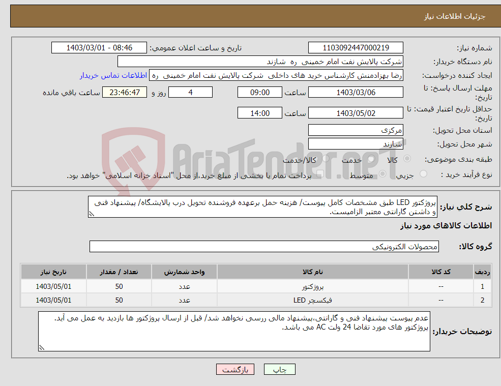 تصویر کوچک آگهی نیاز انتخاب تامین کننده-پروژکتور LED طبق مشخصات کامل پیوست/ هزینه حمل برعهده فروشنده تحویل درب پالایشگاه/ پیشنهاد فنی و داشتن گارانتی معتبر الزامیست. 