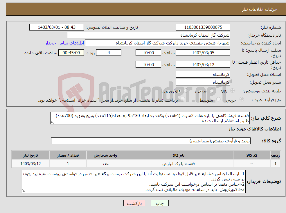 تصویر کوچک آگهی نیاز انتخاب تامین کننده-قفسه فروشگاهی با پایه های 2متری (64عدد) وکفه به ابعاد 30*95 به تعداد(115عدد) وپیچ ومهره (700عدد) طبق استعلام ارسال شده