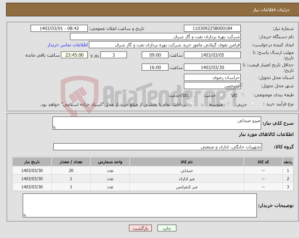 تصویر کوچک آگهی نیاز انتخاب تامین کننده-میزو صندلی