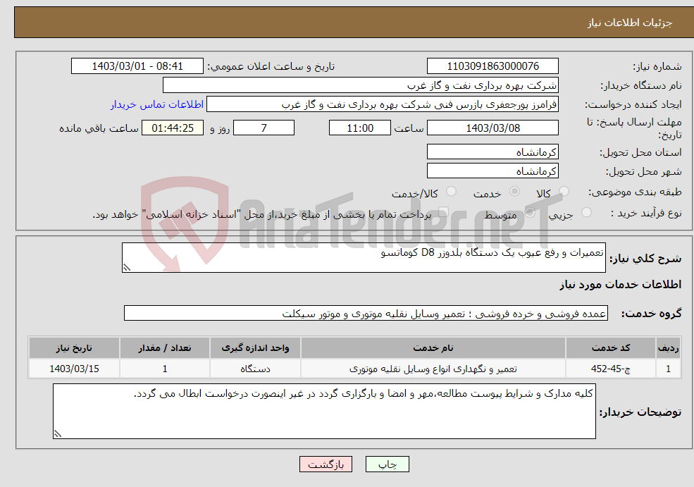 تصویر کوچک آگهی نیاز انتخاب تامین کننده-تعمیرات و رفع عیوب یک دستگاه بلدوزر D8 کوماتسو 