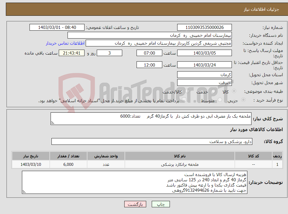 تصویر کوچک آگهی نیاز انتخاب تامین کننده-ملحفه یک بار مصرف ابی دو طرف کش دار با گرماژ40 گرم تعداد:6000