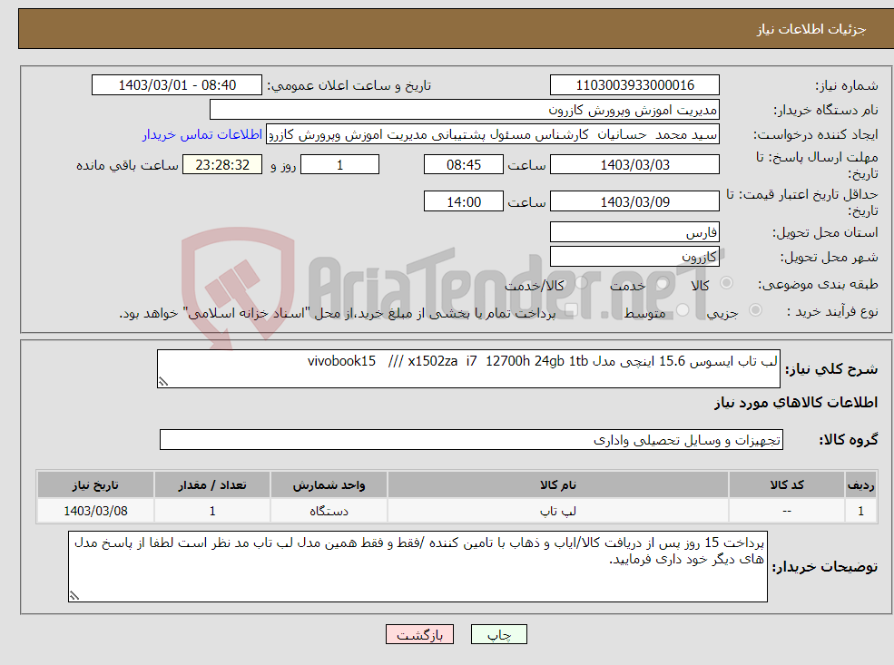 تصویر کوچک آگهی نیاز انتخاب تامین کننده-لب تاب ایسوس 15.6 اینچی مدل vivobook15 /// x1502za i7 12700h 24gb 1tb