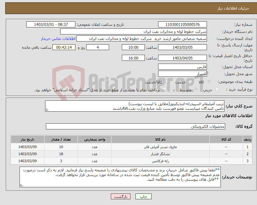 تصویر کوچک آگهی نیاز انتخاب تامین کننده-تریپ آمپلیفایر-اسپیدرله-ایندیکیتور(مطابق با لیست پیوست) تامین کنندگان میبایست عضو فهرست بلند منابع وزارت نفتAVLباشند