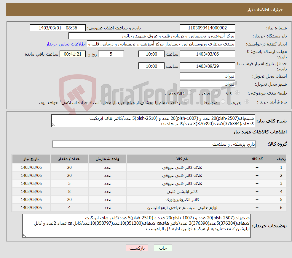 تصویر کوچک آگهی نیاز انتخاب تامین کننده-شیتهای(plsh-2507)20 عدد و (plsh-1007)20 عدد و (plsh-2510)5 عدد/کاتتر های ایریگیت کدهای(376384)5عدد(376390)3 عدد/کاتتر هایcs