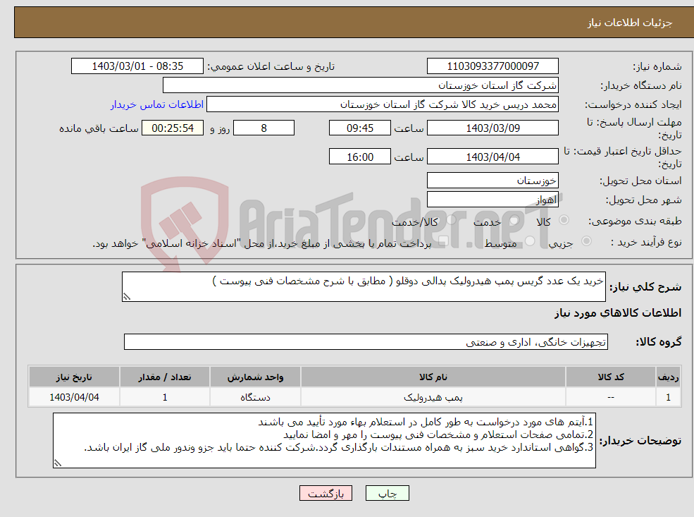 تصویر کوچک آگهی نیاز انتخاب تامین کننده-خرید یک عدد گریس پمپ هیدرولیک پدالی دوقلو ( مطابق با شرح مشخصات فنی پیوست )