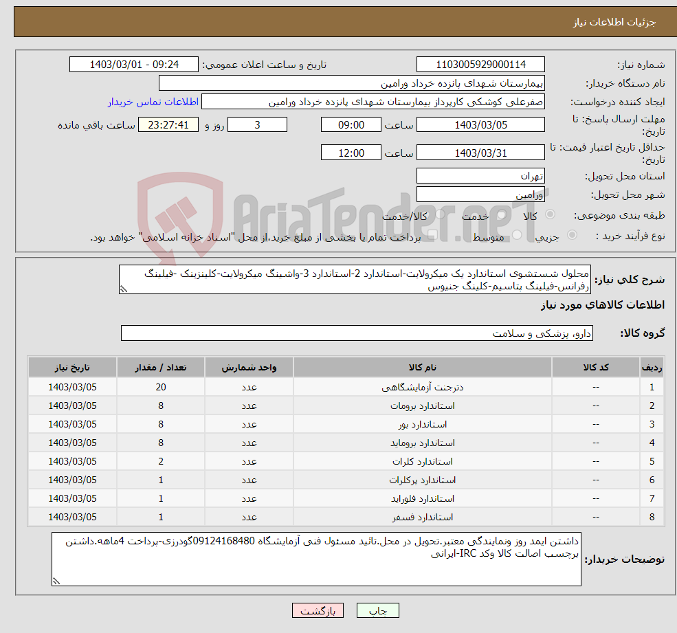 تصویر کوچک آگهی نیاز انتخاب تامین کننده-محلول شستشوی استاندارد یک میکرولایت-استاندارد 2-استاندارد 3-واشینگ میکرولایت-کلینزینک -فیلینگ رفرانس-فیلینگ پتاسیم-کلینگ جنیوس