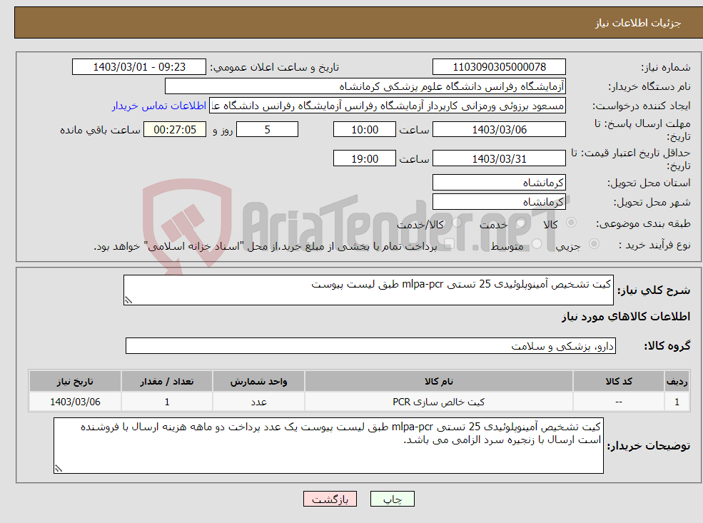 تصویر کوچک آگهی نیاز انتخاب تامین کننده-کیت تشخیص آمینوپلوئیدی 25 تستی mlpa-pcr طبق لیست پیوست