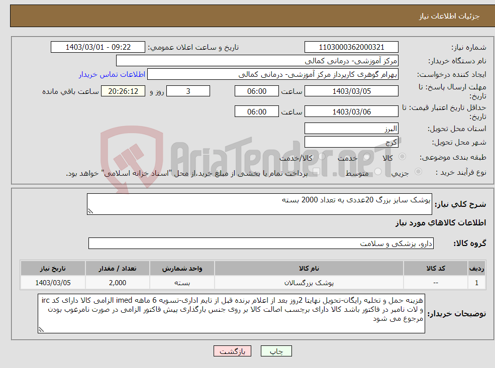 تصویر کوچک آگهی نیاز انتخاب تامین کننده-پوشک سایز بزرگ 20عددی به تعداد 2000 بسته