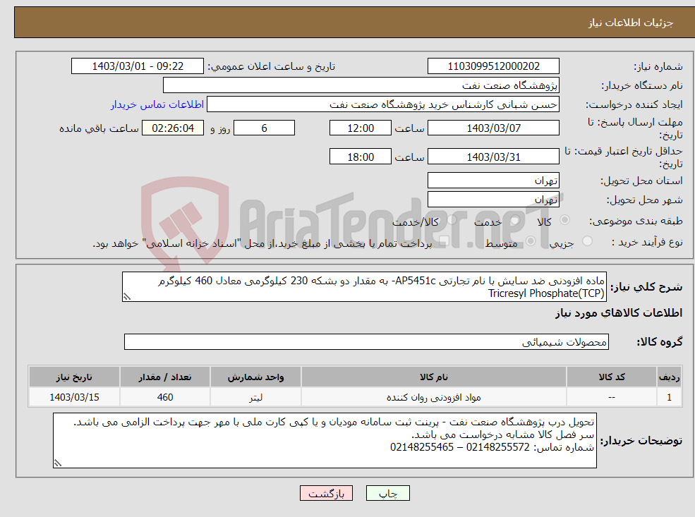 تصویر کوچک آگهی نیاز انتخاب تامین کننده-ماده افزودنی ضد سایش با نام تجارتی AP5451c- به مقدار دو بشکه 230 کیلوگرمی معادل 460 کیلوگرم Tricresyl Phosphate(TCP)