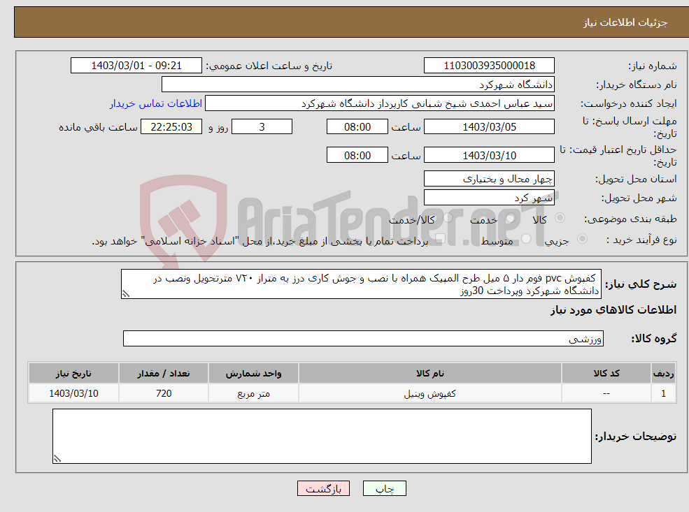 تصویر کوچک آگهی نیاز انتخاب تامین کننده- کفپوش pvc فوم دار ۵ میل طرح المپیک همراه با نصب و جوش کاری درز به متراز ۷۲۰ مترتحویل ونصب در دانشگاه شهرکرد وپرداخت 30روز