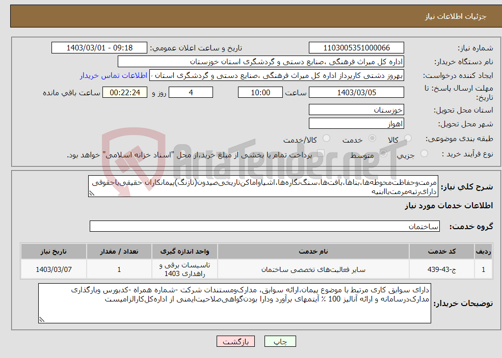 تصویر کوچک آگهی نیاز انتخاب تامین کننده-مرمت‌وحفاظت‌محوطه‌ها،بناها،بافت‌ها،سنگ‌نگاره‌ها،اشیاواماکن‌تاریخی‌صیدون(تازنگ)پیمانکاران حقیقی‌یاحقوقی دارای‌رتبه‌مرمت‌یاابنیه