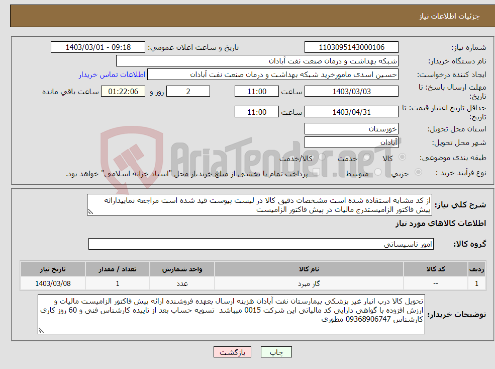 تصویر کوچک آگهی نیاز انتخاب تامین کننده-از کد مشابه استفاده شده است مشخصات دقیق کالا در لیست پیوست قید شده است مراجعه نماییدارائه پیش فاکتور الزامیستدرج مالیات در پیش فاکتور الزامیست