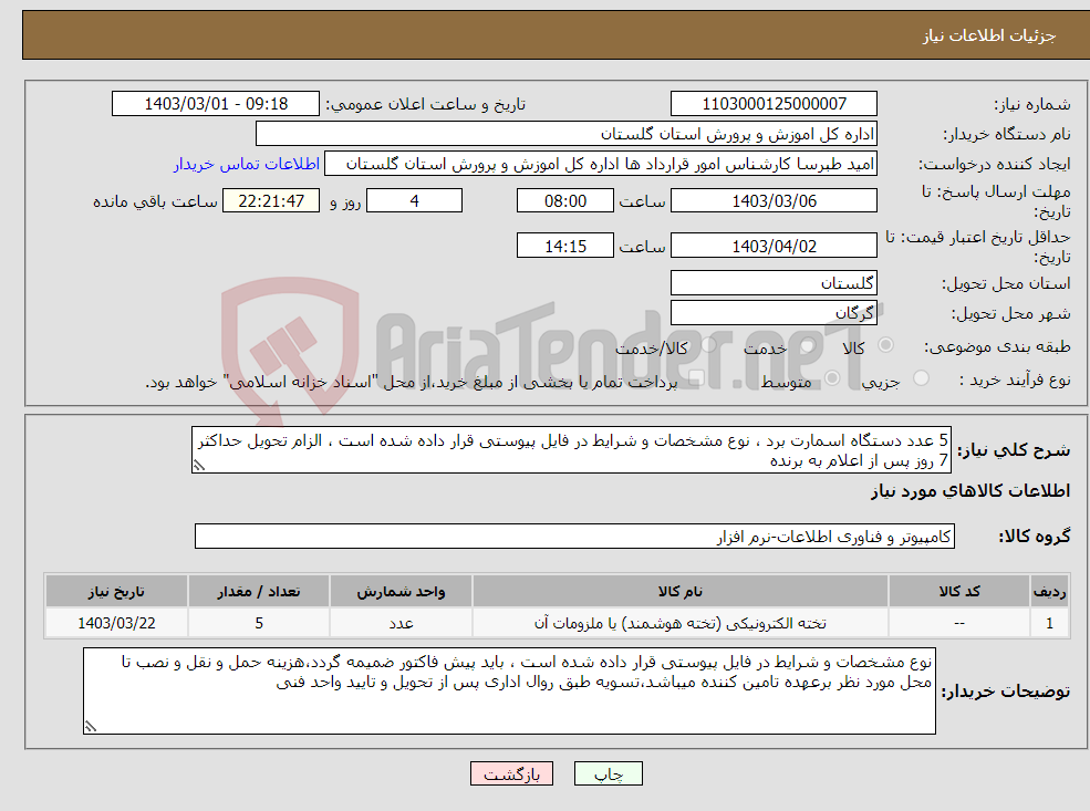 تصویر کوچک آگهی نیاز انتخاب تامین کننده-5 عدد دستگاه اسمارت برد ، نوع مشخصات و شرایط در فایل پیوستی قرار داده شده است ، الزام تحویل حداکثر 7 روز پس از اعلام به برنده