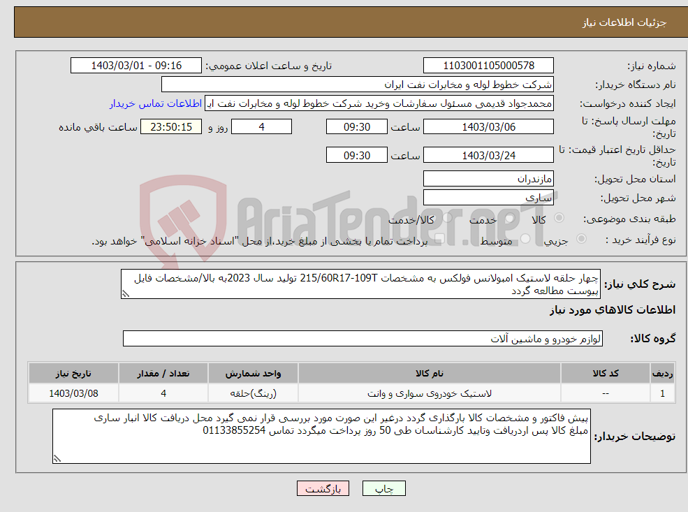 تصویر کوچک آگهی نیاز انتخاب تامین کننده-چهار حلقه لاستیک امبولانس فولکس به مشخصات 215/60R17-109T تولید سال 2023به بالا/مشخصات فایل پیوست مطالعه گردد