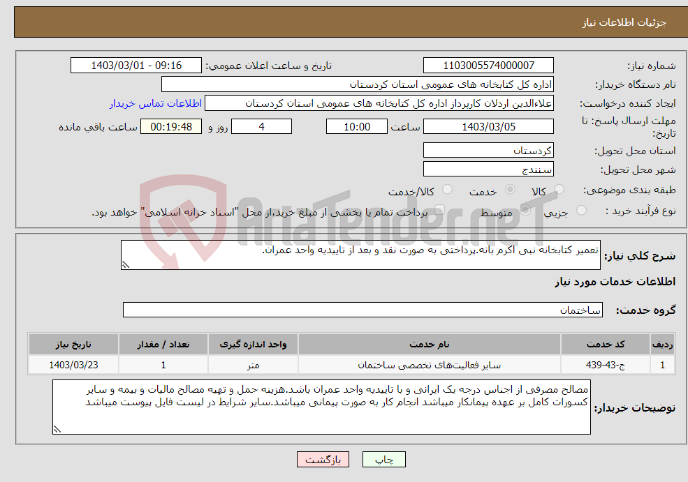 تصویر کوچک آگهی نیاز انتخاب تامین کننده-تعمیر کتابخانه نبی اکرم بانه.پرداختی به صورت نقد و بعد از تاییدیه واحد عمران.