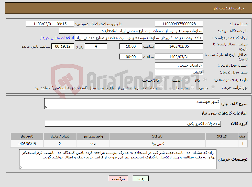 تصویر کوچک آگهی نیاز انتخاب تامین کننده-کنتور هوشمند