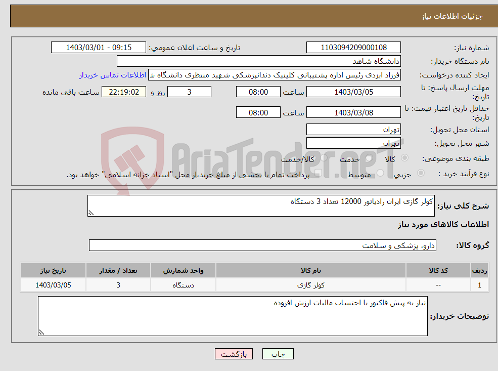 تصویر کوچک آگهی نیاز انتخاب تامین کننده-کولر گازی ایران رادیاتور 12000 تعداد 3 دستگاه 