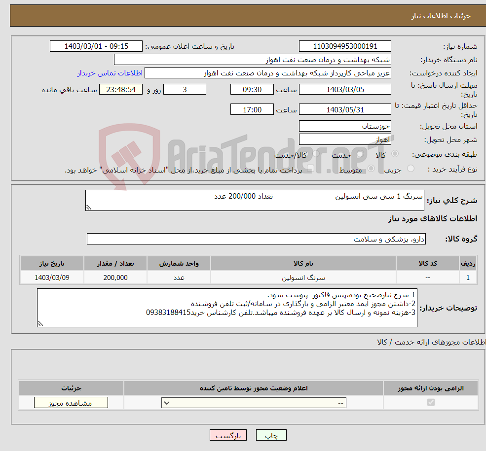 تصویر کوچک آگهی نیاز انتخاب تامین کننده-سرنگ 1 سی سی انسولین تعداد 200/000 عدد 