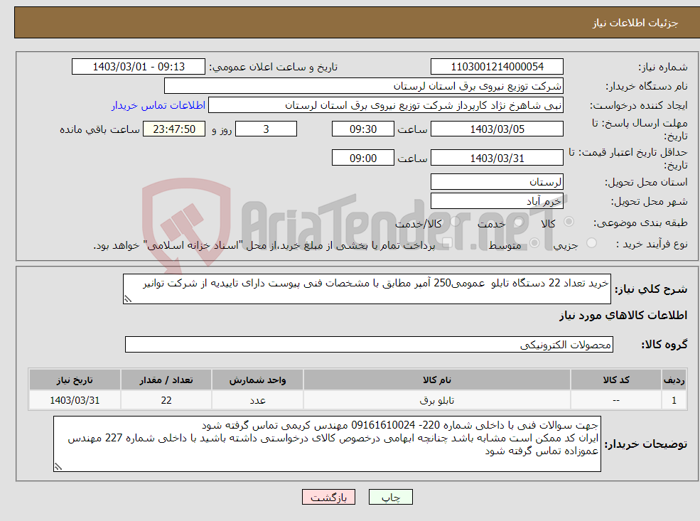 تصویر کوچک آگهی نیاز انتخاب تامین کننده-خرید تعداد 22 دستگاه تابلو عمومی250 آمپر مطابق با مشخصات فنی پیوست دارای تاییدیه از شرکت توانیر