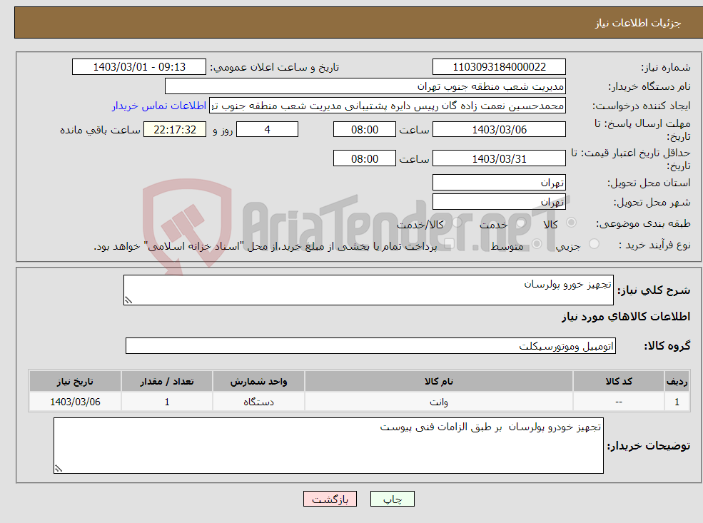 تصویر کوچک آگهی نیاز انتخاب تامین کننده-تجهیز خورو پولرسان