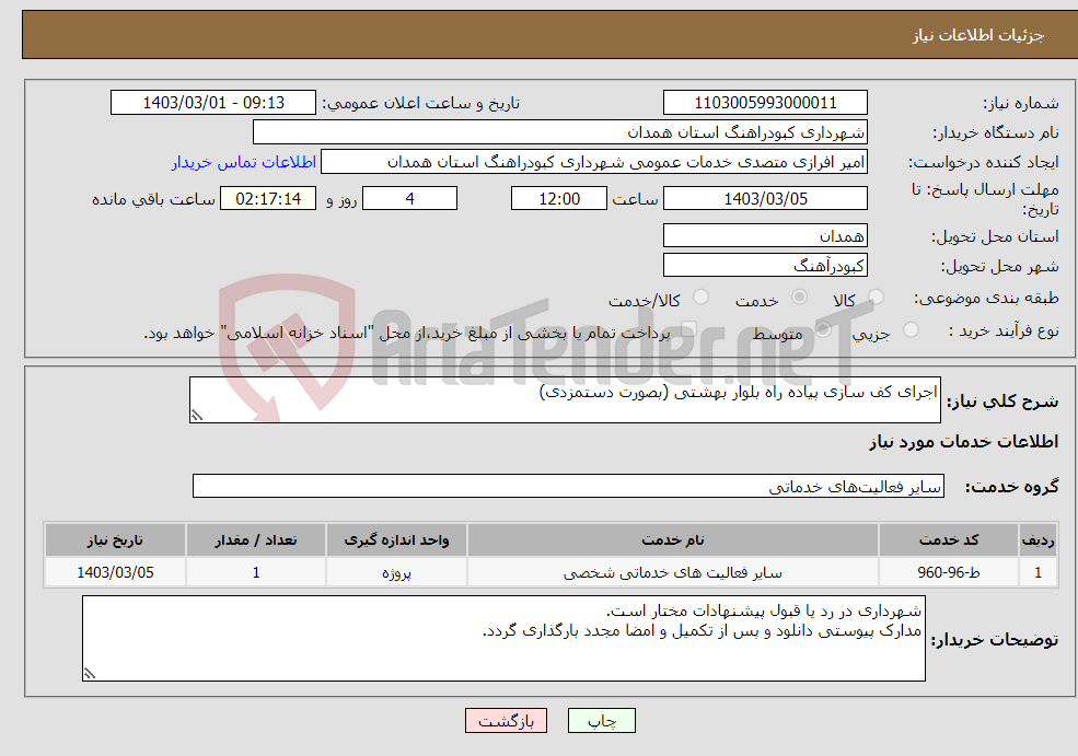 تصویر کوچک آگهی نیاز انتخاب تامین کننده-اجرای کف سازی پیاده راه بلوار بهشتی (بصورت دستمزدی)