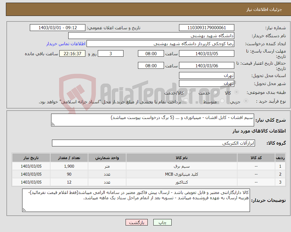 تصویر کوچک آگهی نیاز انتخاب تامین کننده-سیم افشان - کابل افشان - مینیاتوری و ... (5 برگ درخواست پیوست میباشد)