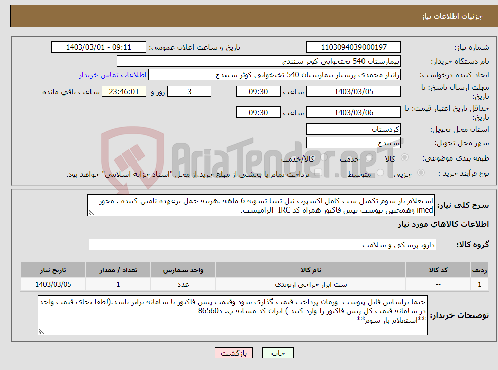تصویر کوچک آگهی نیاز انتخاب تامین کننده-استعلام بار سوم تکمیل ست کامل اکسپرت نیل تیبیا تسویه 6 ماهه .هزینه حمل برعهده تامین کننده . مجوز imed وهمچنین پیوست پیش فاکتور همراه کد IRC الزامیست.