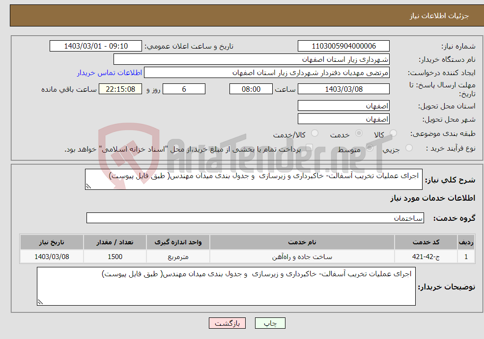 تصویر کوچک آگهی نیاز انتخاب تامین کننده- اجرای عملیات تخریب آسفالت- خاکبرداری و زیرسازی و جدول بندی میدان مهندس( طبق فایل پیوست)