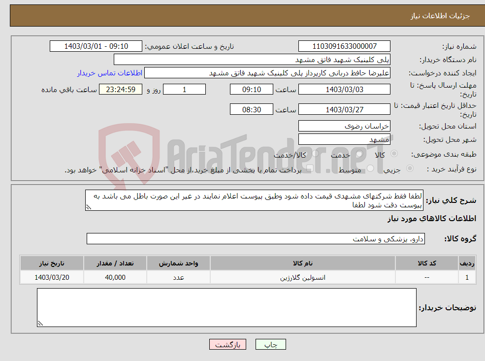 تصویر کوچک آگهی نیاز انتخاب تامین کننده-لطفا فقط شرکتهای مشهدی قیمت داده شود وطبق پیوست اعلام نمایند در غیر این صورت باطل می باشد به پیوست دقت شود لطفا