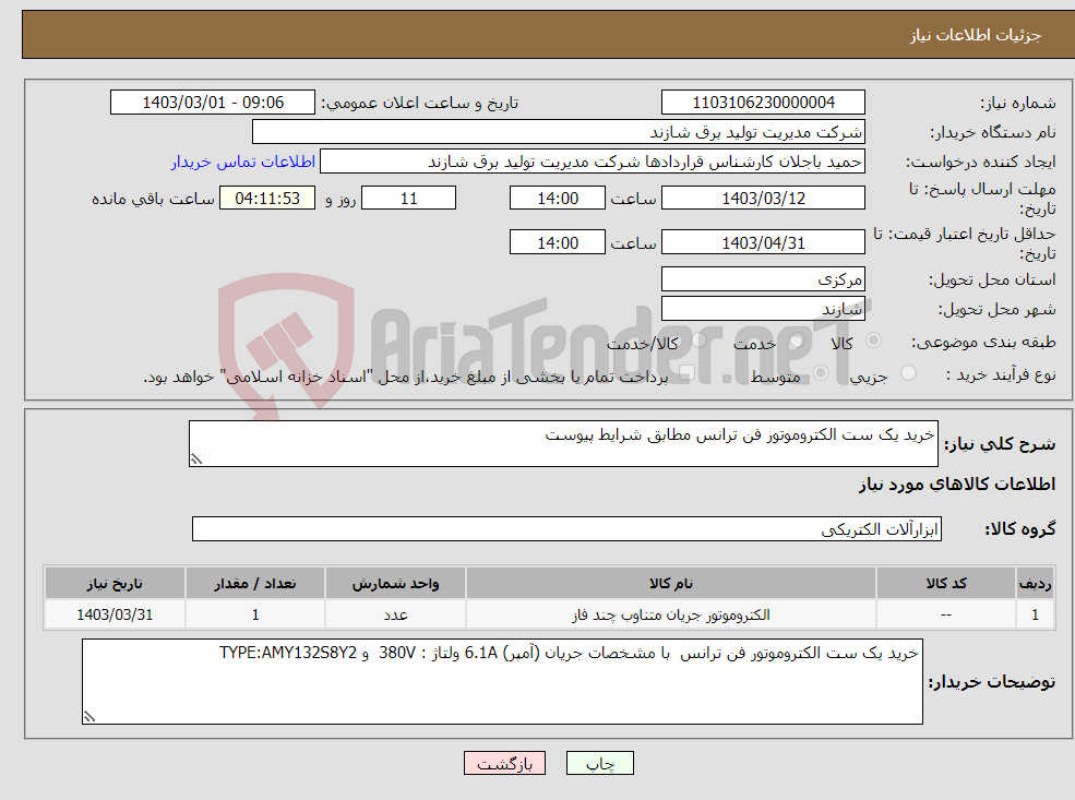 تصویر کوچک آگهی نیاز انتخاب تامین کننده-خرید یک ست الکتروموتور فن ترانس مطابق شرایط پیوست 