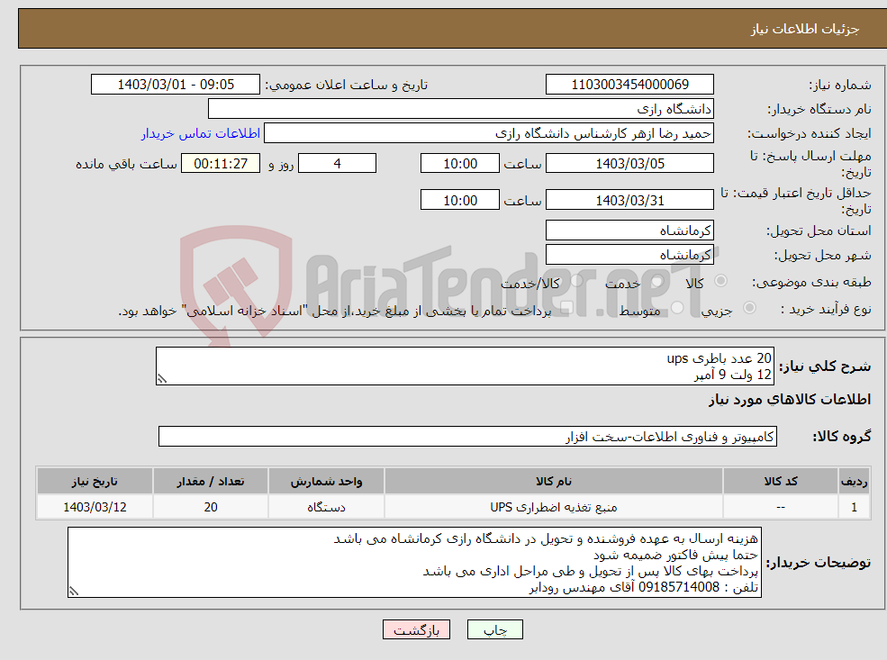 تصویر کوچک آگهی نیاز انتخاب تامین کننده-20 عدد باطری ups 12 ولت 9 آمپر جهت سرور
