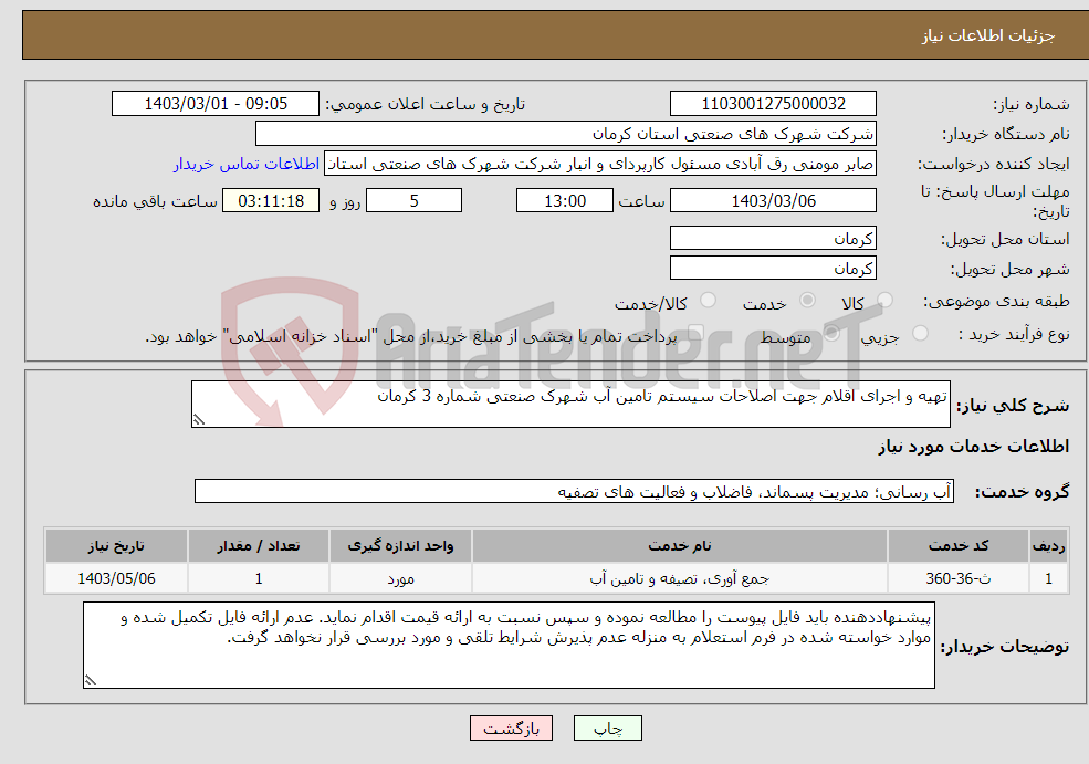 تصویر کوچک آگهی نیاز انتخاب تامین کننده-تهیه و اجرای اقلام جهت اصلاحات سیستم تامین آب شهرک صنعتی شماره 3 کرمان 
