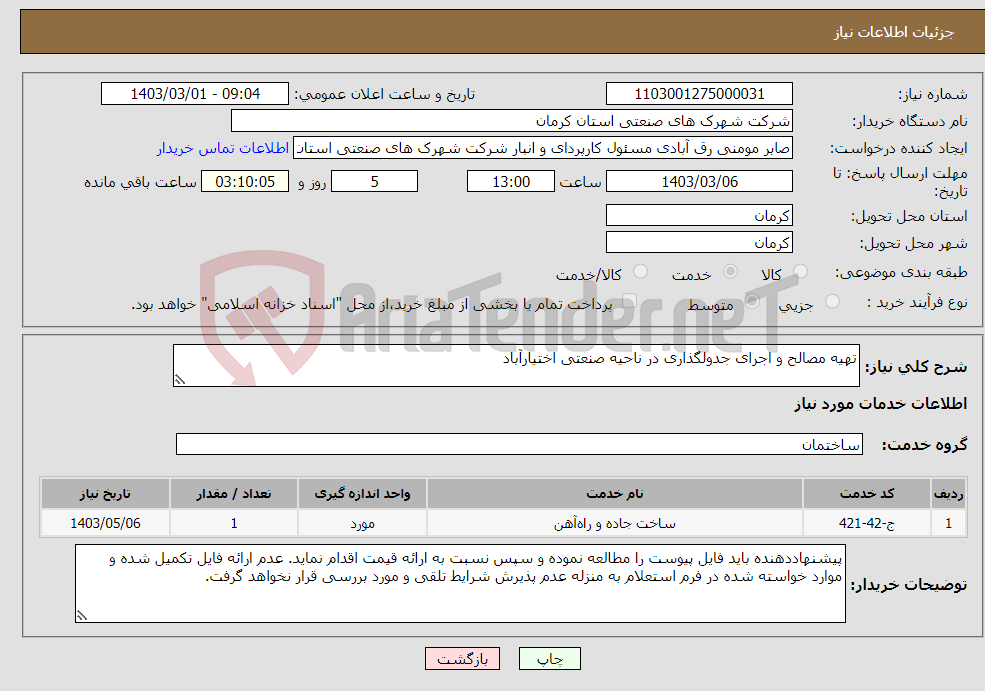 تصویر کوچک آگهی نیاز انتخاب تامین کننده-تهیه مصالح و اجرای جدولگذاری در ناحیه صنعتی اختیارآباد 