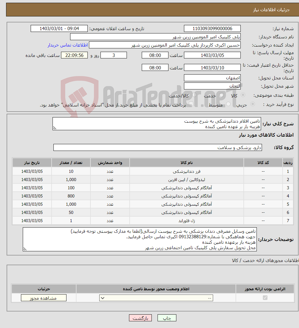 تصویر کوچک آگهی نیاز انتخاب تامین کننده-تامین اقلام دندانپزشکی به شرح پیوست هزینه بار بر عهده تامین کننده شماره تماس جهت هماهنگی:09132388129 اکبری