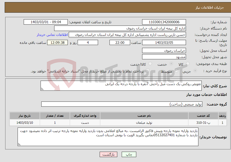 تصویر کوچک آگهی نیاز انتخاب تامین کننده-تعویض روکش یک دست مبل راحتی 7نفره با پارچه درجه یک ایرانی 