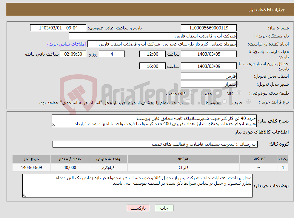 تصویر کوچک آگهی نیاز انتخاب تامین کننده-خرید 40 تن گاز کلر جهت شهرستانهای تابعه مطابق فایل پیوست هزینه انجام خدمات بمنظور شارژ تعداد تقریبی 400 عدد کپسول با قیمت واحد تا انتهای مدت قرارداد
